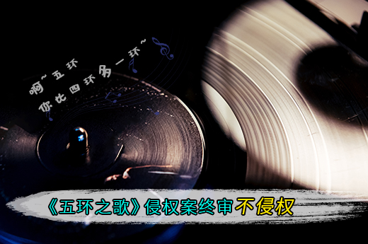 《五環(huán)之歌》著作權(quán)侵權(quán)案塵埃落定，終審判決不侵權(quán)