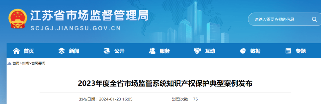 江蘇省發(fā)布2023年度知識(shí)產(chǎn)權(quán)保護(hù)典型案例